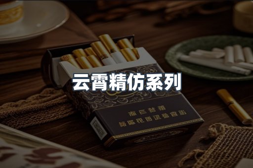云霄精仿系列