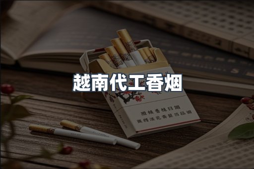 越南代工香烟
